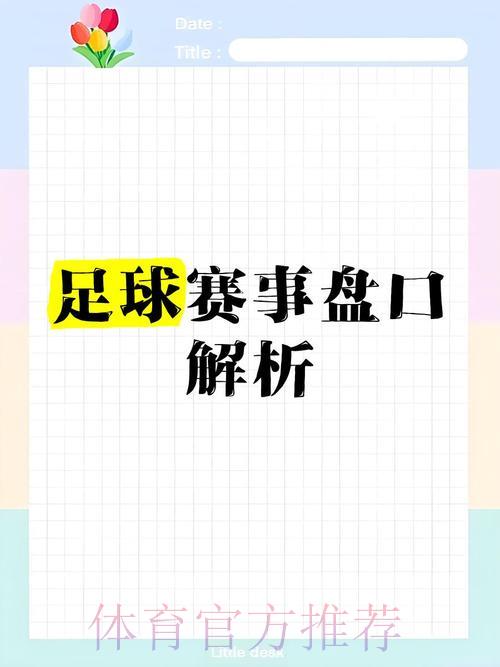 深度揭秘世界杯盘口运作的隐藏玄机